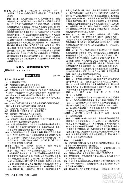 2020版5年中考3年模拟八年级+中考生物人教版新中考专用参考答案