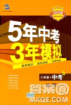 2020版5年中考3年模拟八年级+中考地理湘教版新中考专用参考答案