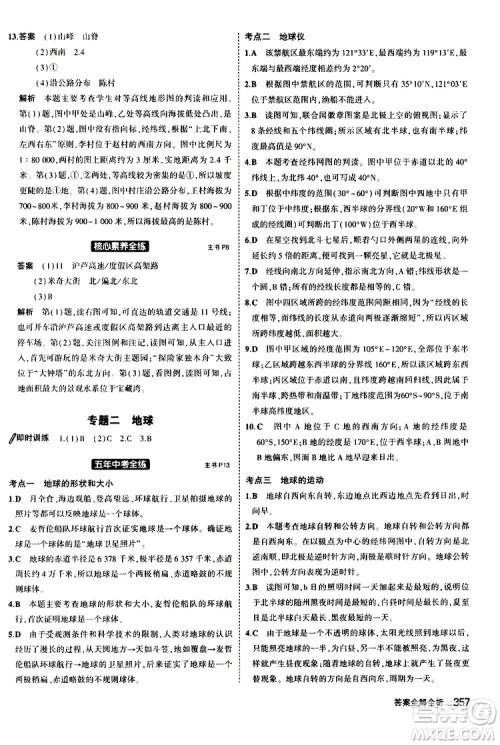 2020版5年中考3年模拟八年级+中考地理湘教版新中考专用参考答案