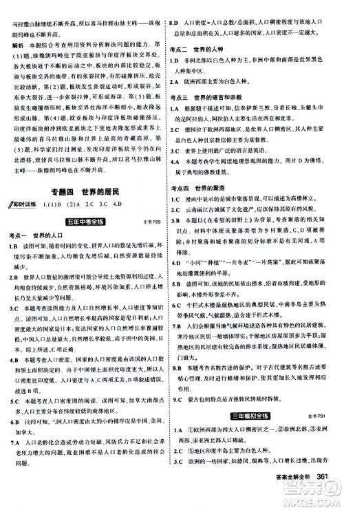 2020版5年中考3年模拟八年级+中考地理湘教版新中考专用参考答案