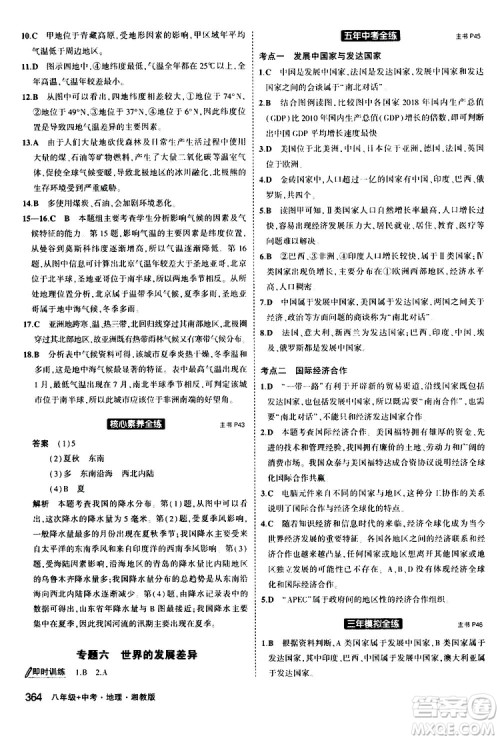 2020版5年中考3年模拟八年级+中考地理湘教版新中考专用参考答案