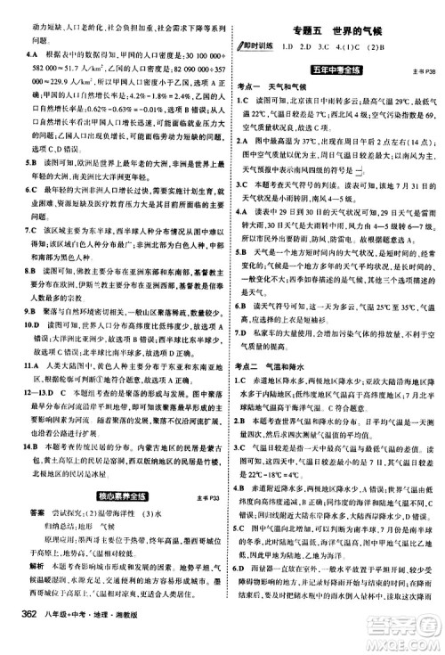 2020版5年中考3年模拟八年级+中考地理湘教版新中考专用参考答案