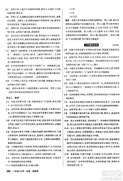 2020版5年中考3年模拟八年级+中考地理湘教版新中考专用参考答案