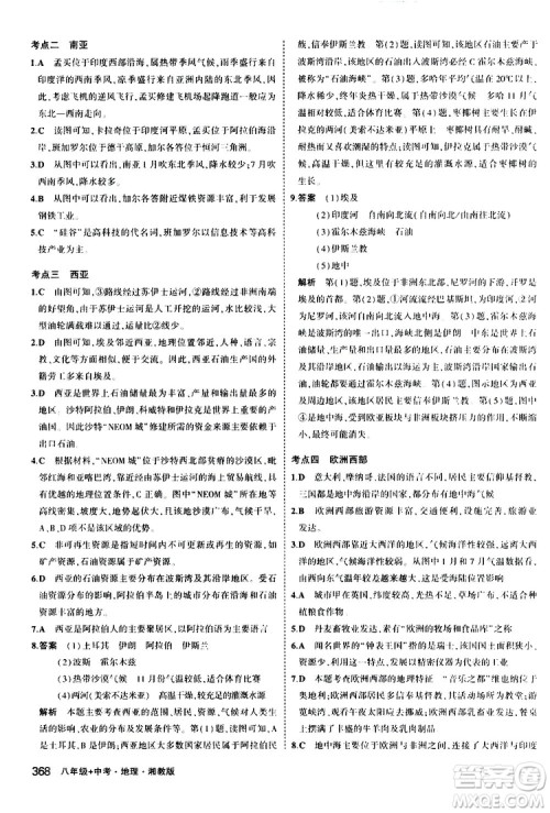 2020版5年中考3年模拟八年级+中考地理湘教版新中考专用参考答案