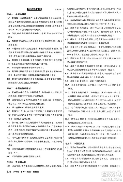 2020版5年中考3年模拟八年级+中考地理湘教版新中考专用参考答案