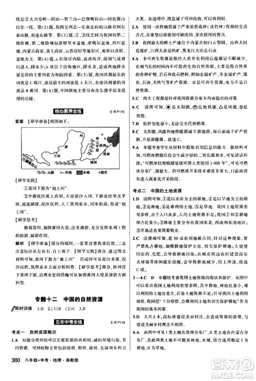 2020版5年中考3年模拟八年级+中考地理湘教版新中考专用参考答案