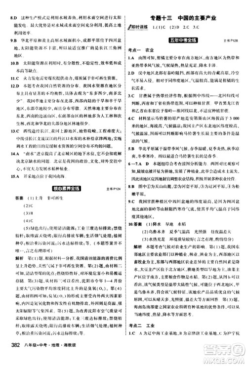 2020版5年中考3年模拟八年级+中考地理湘教版新中考专用参考答案