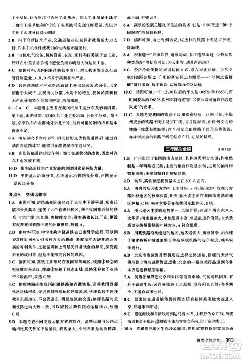 2020版5年中考3年模拟八年级+中考地理湘教版新中考专用参考答案