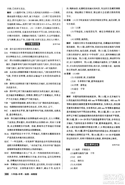 2020版5年中考3年模拟八年级+中考地理湘教版新中考专用参考答案