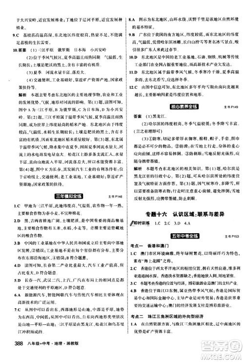 2020版5年中考3年模拟八年级+中考地理湘教版新中考专用参考答案