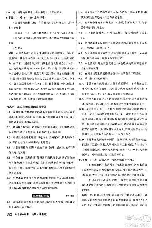 2020版5年中考3年模拟八年级+中考地理湘教版新中考专用参考答案