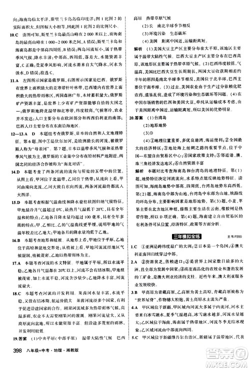 2020版5年中考3年模拟八年级+中考地理湘教版新中考专用参考答案