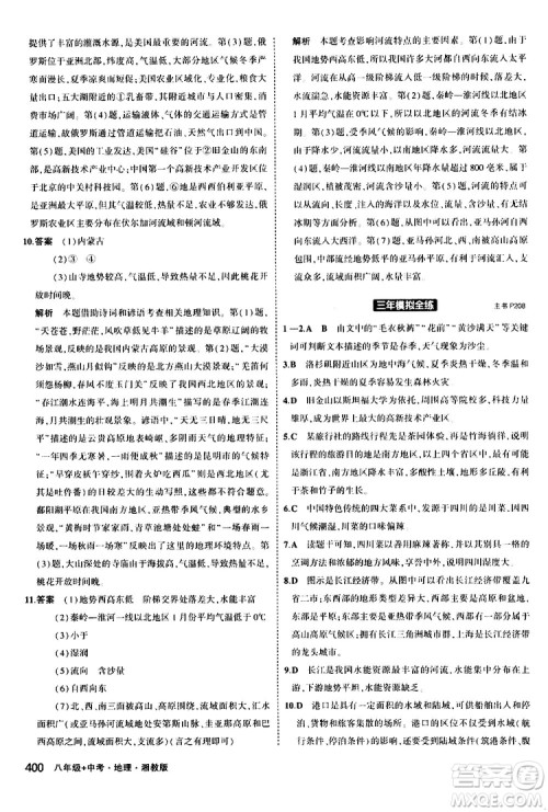 2020版5年中考3年模拟八年级+中考地理湘教版新中考专用参考答案