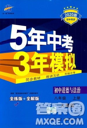 曲一线2020版5年中考3年模拟初中道德与法治八年级上册全练版人教版参考答案