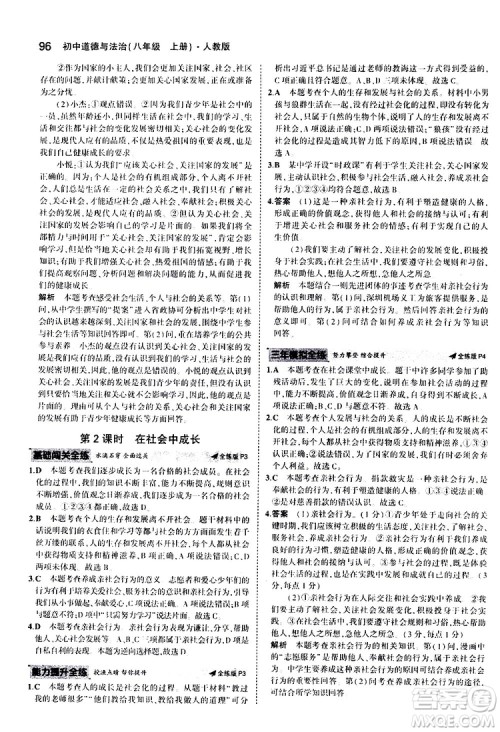 曲一线2020版5年中考3年模拟初中道德与法治八年级上册全练版人教版参考答案