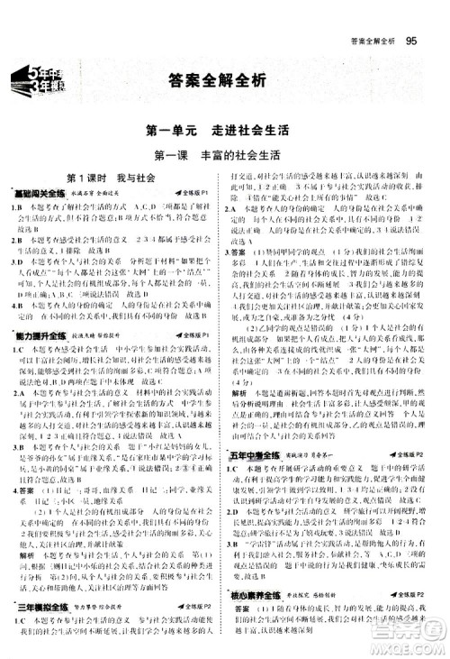 曲一线2020版5年中考3年模拟初中道德与法治八年级上册全练版人教版参考答案