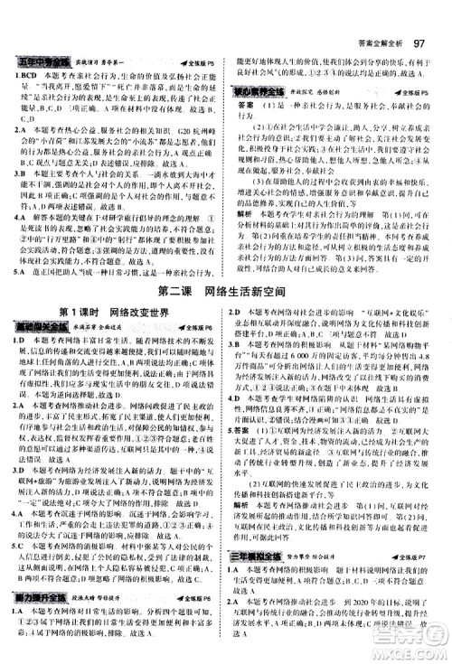 曲一线2020版5年中考3年模拟初中道德与法治八年级上册全练版人教版参考答案