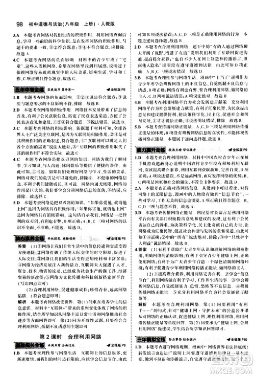 曲一线2020版5年中考3年模拟初中道德与法治八年级上册全练版人教版参考答案