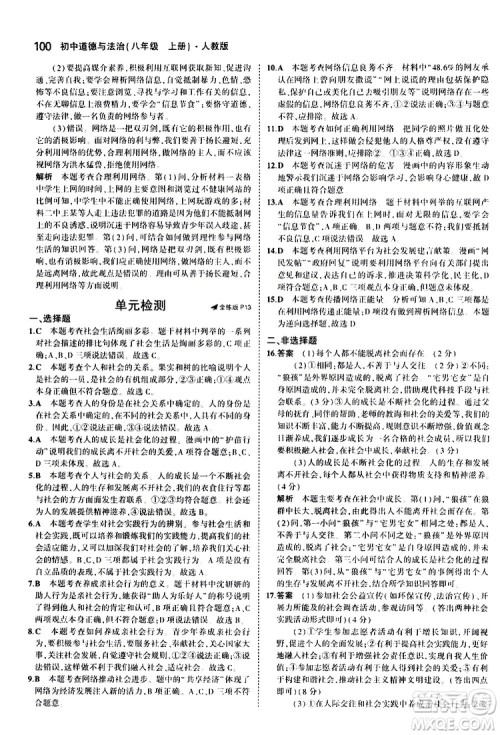 曲一线2020版5年中考3年模拟初中道德与法治八年级上册全练版人教版参考答案