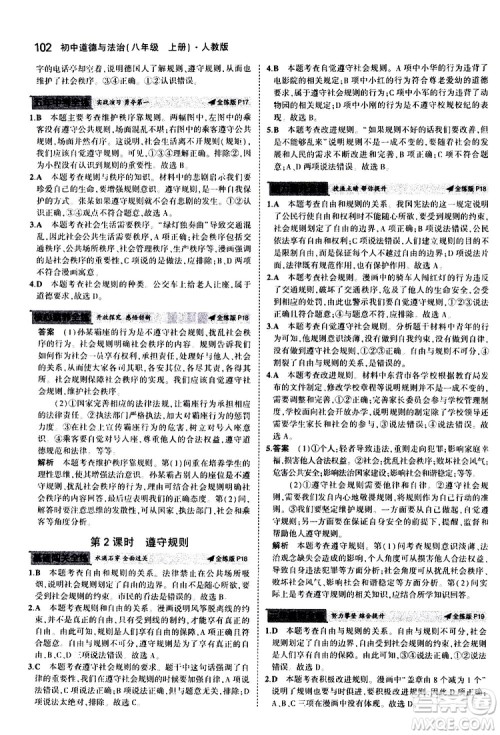 曲一线2020版5年中考3年模拟初中道德与法治八年级上册全练版人教版参考答案