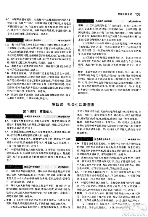 曲一线2020版5年中考3年模拟初中道德与法治八年级上册全练版人教版参考答案