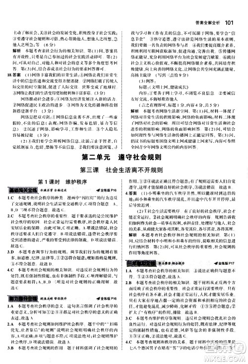 曲一线2020版5年中考3年模拟初中道德与法治八年级上册全练版人教版参考答案