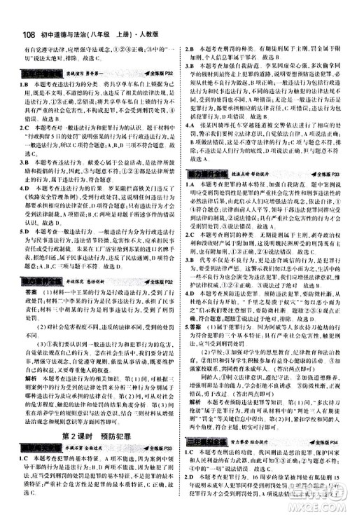 曲一线2020版5年中考3年模拟初中道德与法治八年级上册全练版人教版参考答案