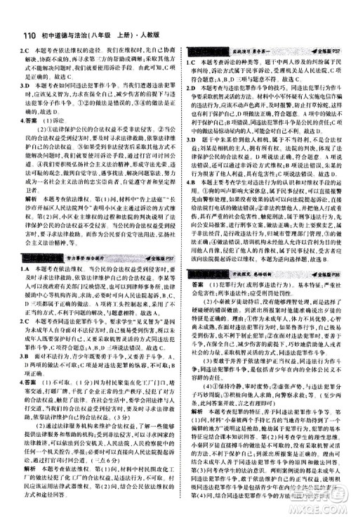 曲一线2020版5年中考3年模拟初中道德与法治八年级上册全练版人教版参考答案