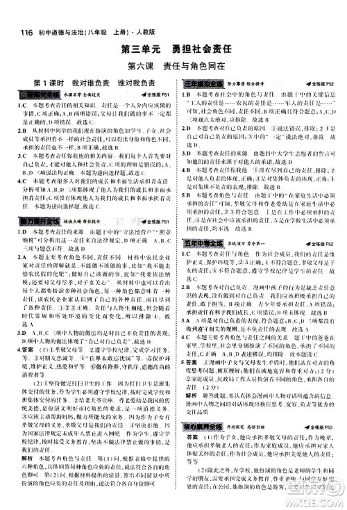 曲一线2020版5年中考3年模拟初中道德与法治八年级上册全练版人教版参考答案