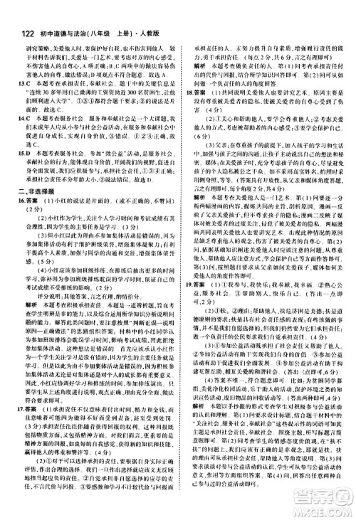 曲一线2020版5年中考3年模拟初中道德与法治八年级上册全练版人教版参考答案