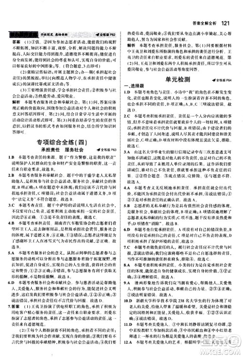 曲一线2020版5年中考3年模拟初中道德与法治八年级上册全练版人教版参考答案
