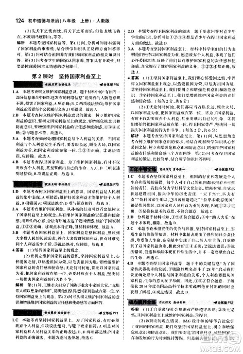 曲一线2020版5年中考3年模拟初中道德与法治八年级上册全练版人教版参考答案