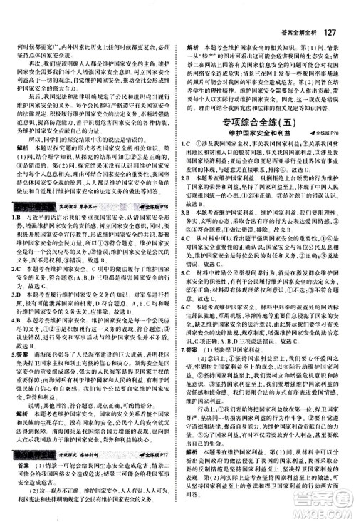 曲一线2020版5年中考3年模拟初中道德与法治八年级上册全练版人教版参考答案