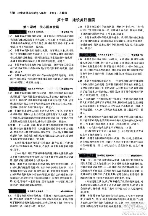 曲一线2020版5年中考3年模拟初中道德与法治八年级上册全练版人教版参考答案