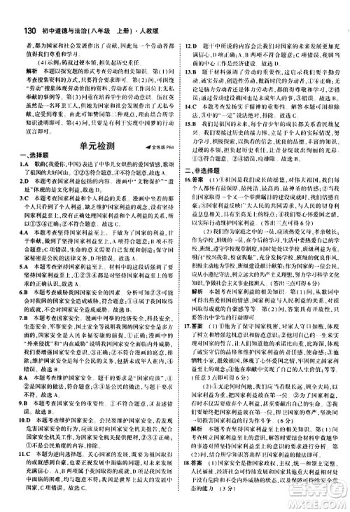 曲一线2020版5年中考3年模拟初中道德与法治八年级上册全练版人教版参考答案