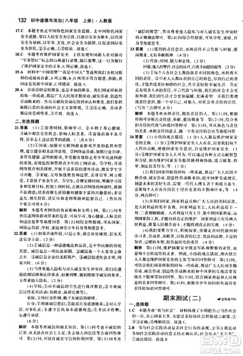 曲一线2020版5年中考3年模拟初中道德与法治八年级上册全练版人教版参考答案