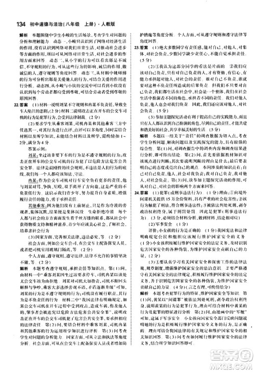 曲一线2020版5年中考3年模拟初中道德与法治八年级上册全练版人教版参考答案