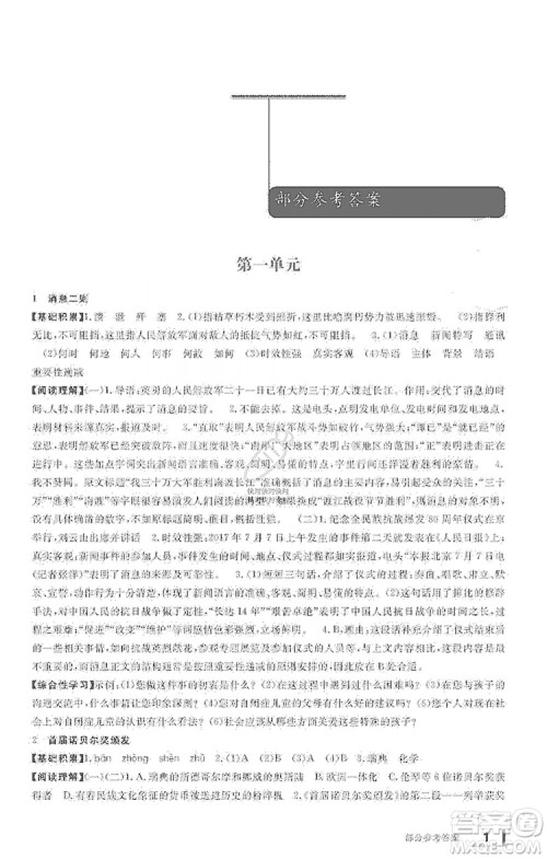 宁波出版社2019新课标学习方法指导丛书八年级语文上册人教版答案