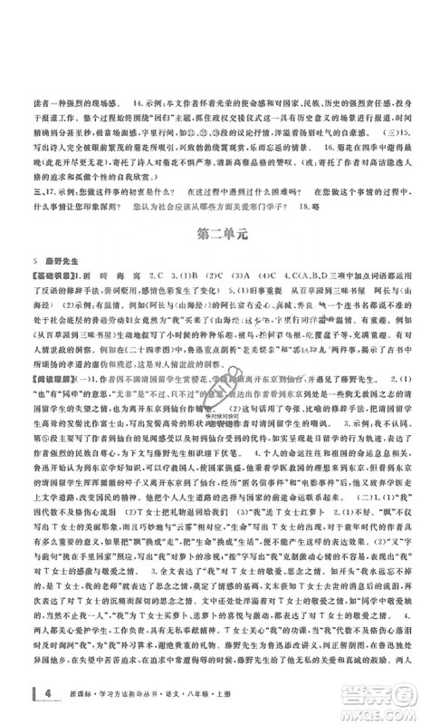 宁波出版社2019新课标学习方法指导丛书八年级语文上册人教版答案