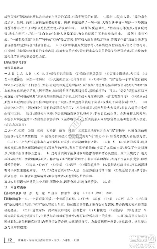 宁波出版社2019新课标学习方法指导丛书八年级语文上册人教版答案