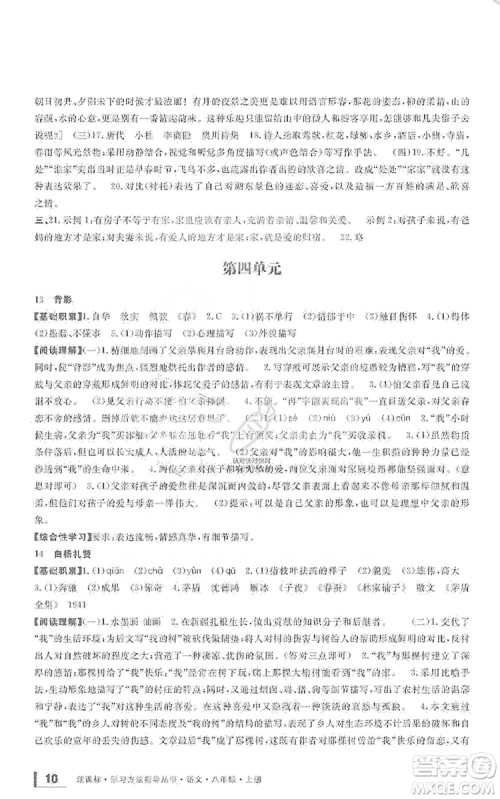 宁波出版社2019新课标学习方法指导丛书八年级语文上册人教版答案
