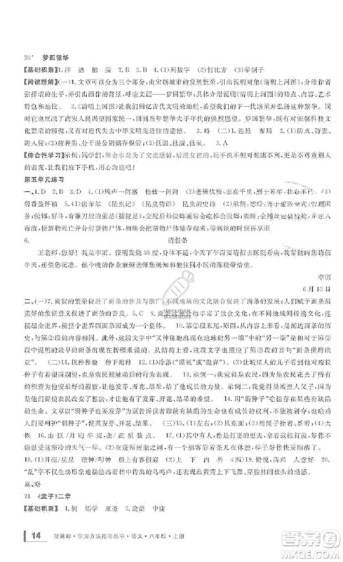 宁波出版社2019新课标学习方法指导丛书八年级语文上册人教版答案