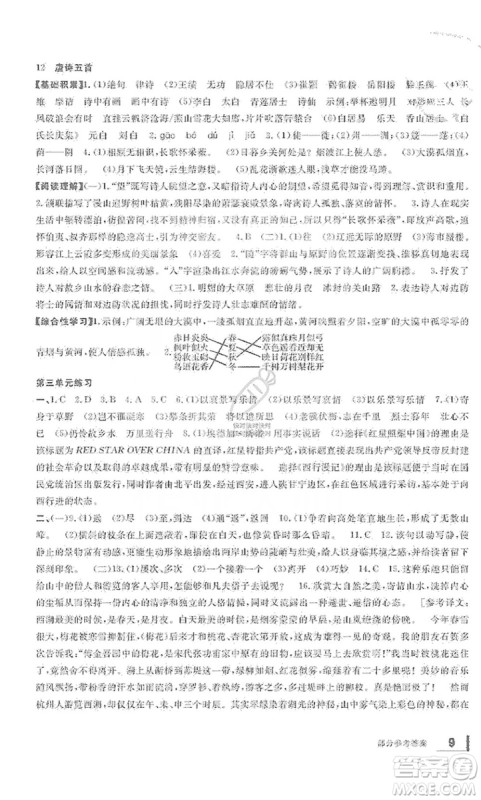宁波出版社2019新课标学习方法指导丛书八年级语文上册人教版答案