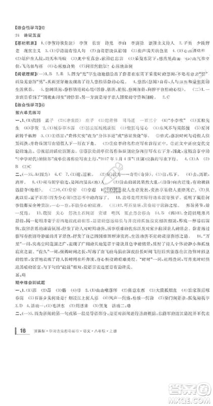 宁波出版社2019新课标学习方法指导丛书八年级语文上册人教版答案