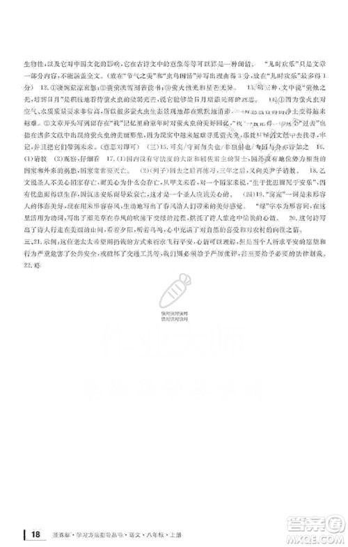 宁波出版社2019新课标学习方法指导丛书八年级语文上册人教版答案