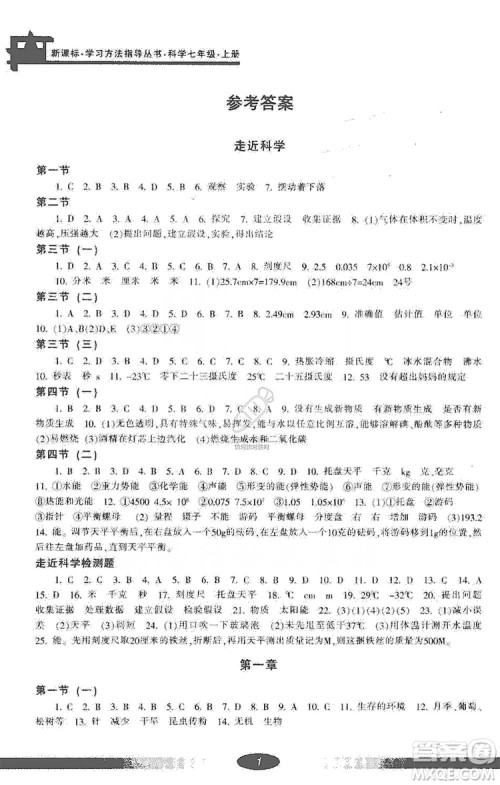 宁波出版社2019新课标学习方法指导丛书七年级科学上册答案