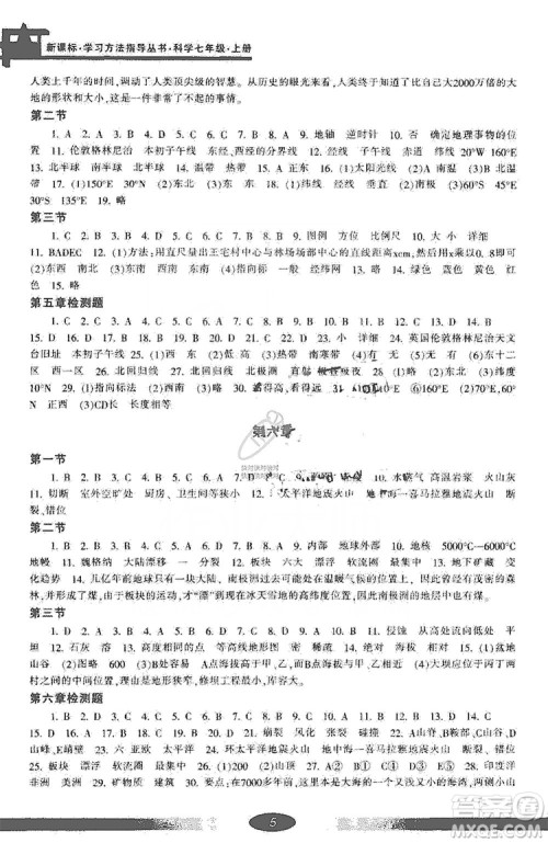宁波出版社2019新课标学习方法指导丛书七年级科学上册答案