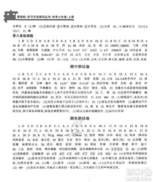 宁波出版社2019新课标学习方法指导丛书七年级科学上册答案