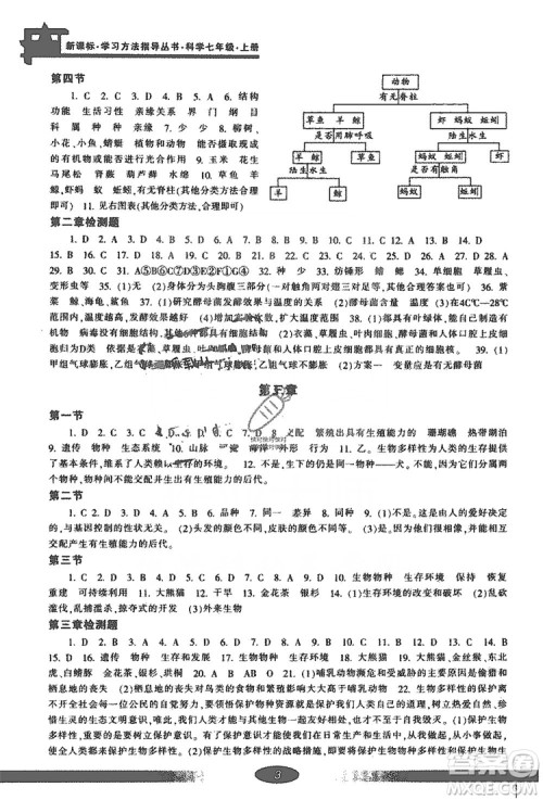 宁波出版社2019新课标学习方法指导丛书七年级科学上册答案