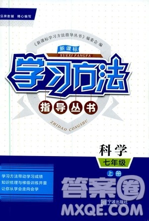 宁波出版社2019新课标学习方法指导丛书七年级科学上册答案